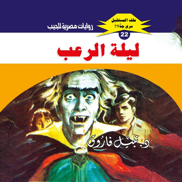 Buchcover für ليلة الرعب