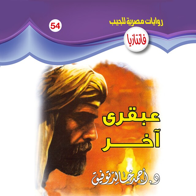 Buchcover für عبقري آخر