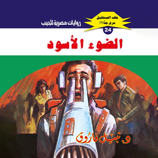 Buchcover für الضوء الأسود