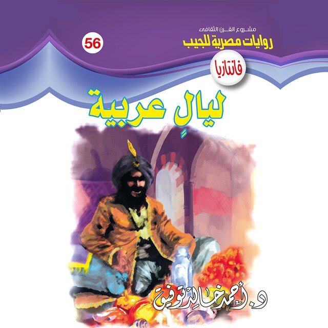 Couverture de livre pour ليالٍ عربية