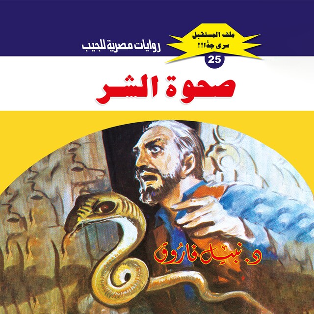 Buchcover für صحوة الشر