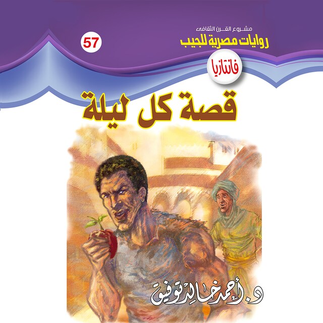 Couverture de livre pour قصة كل ليلة