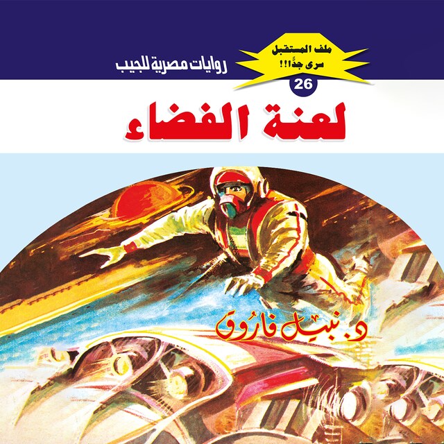 Buchcover für لعنة الفضاء