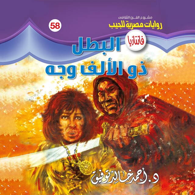 Couverture de livre pour البطل ذو الألف وجه