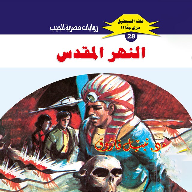 Buchcover für النهر المقدس