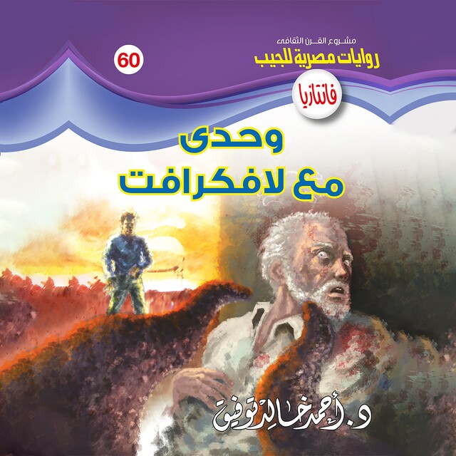 Portada de libro para وحدي مع لافكرافت