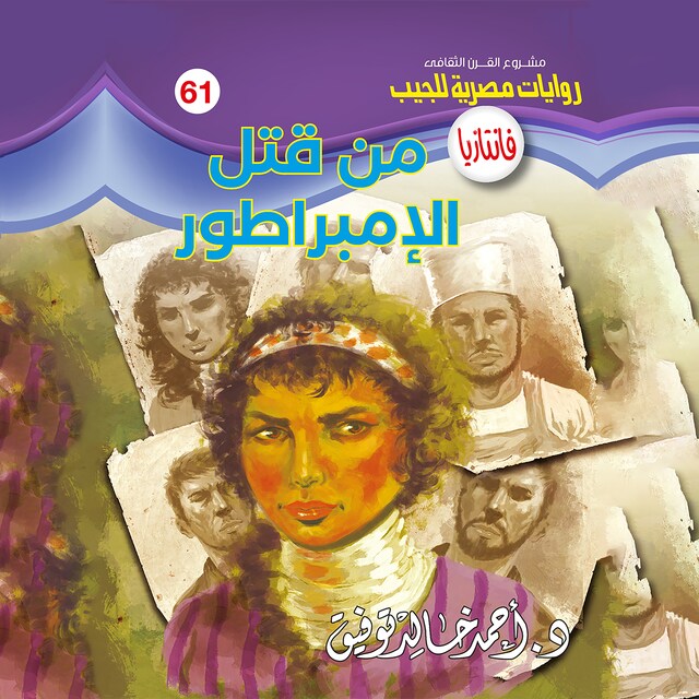 Copertina del libro per من قتل الإمبراطور