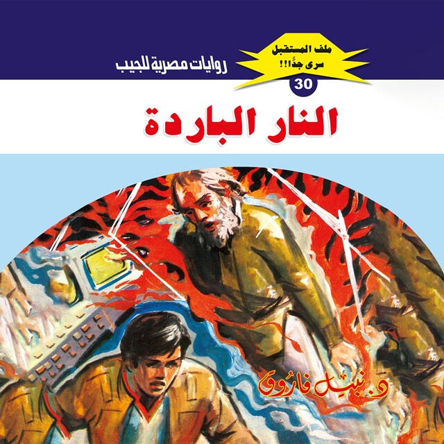 Buchcover für النار الباردة