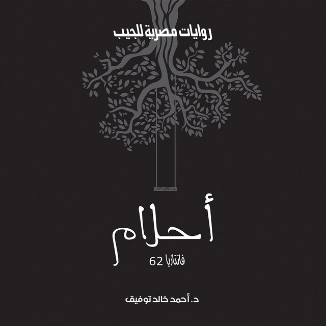 Couverture de livre pour أحلام