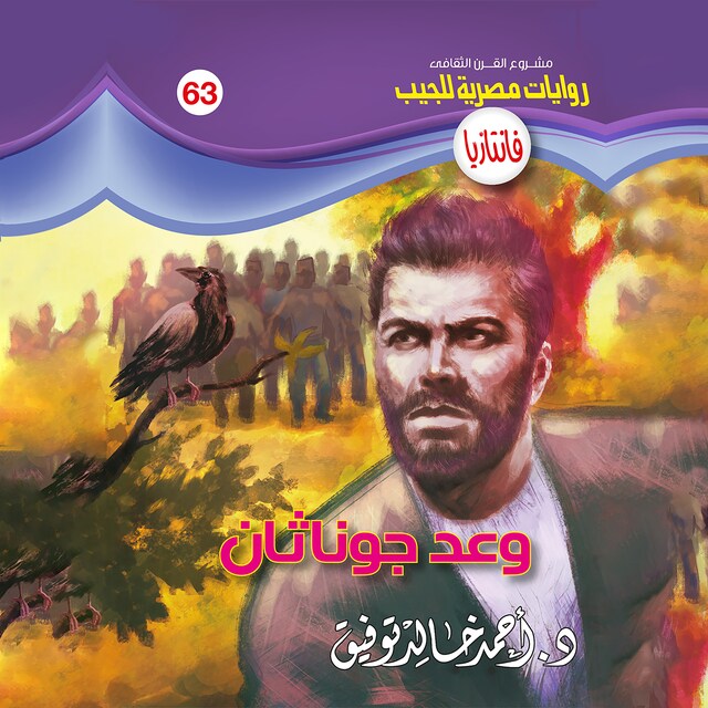 Couverture de livre pour وعد جوناثان