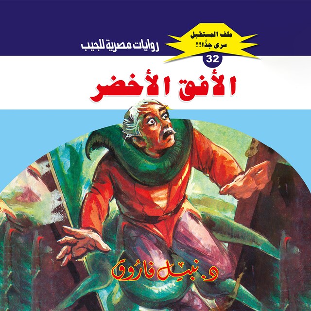 Buchcover für الأفق الأخضر