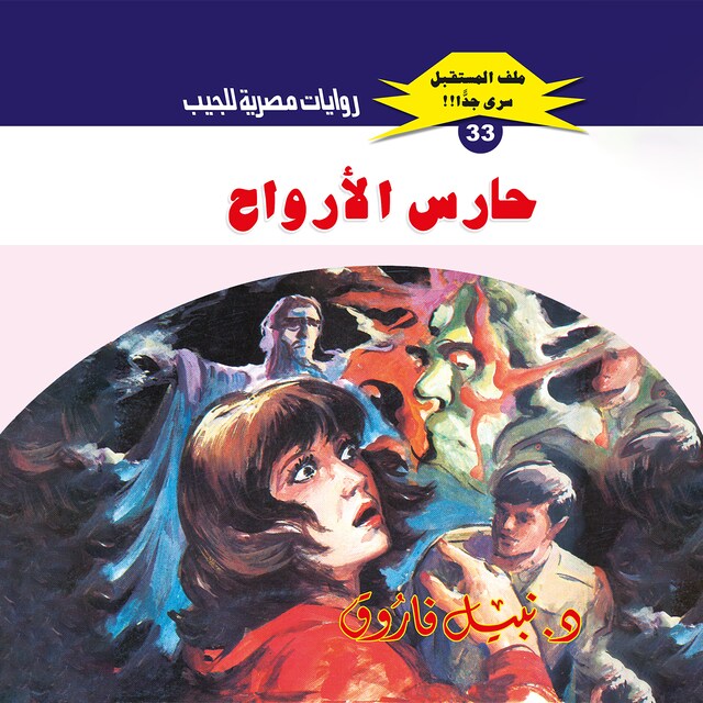 Buchcover für حارس الأرواح