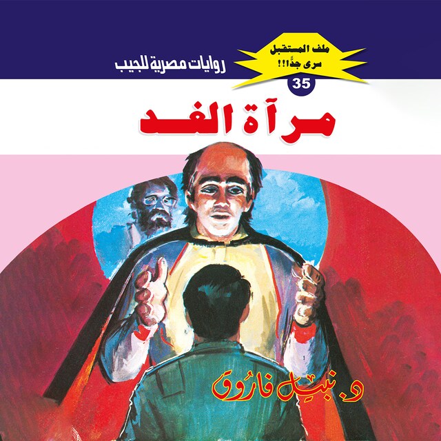 Buchcover für مرآة الغد