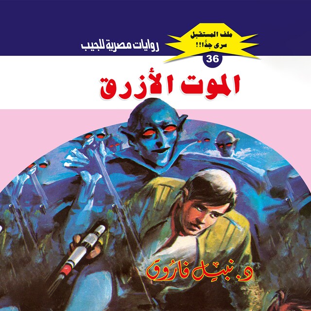 Buchcover für الموت الأزرق