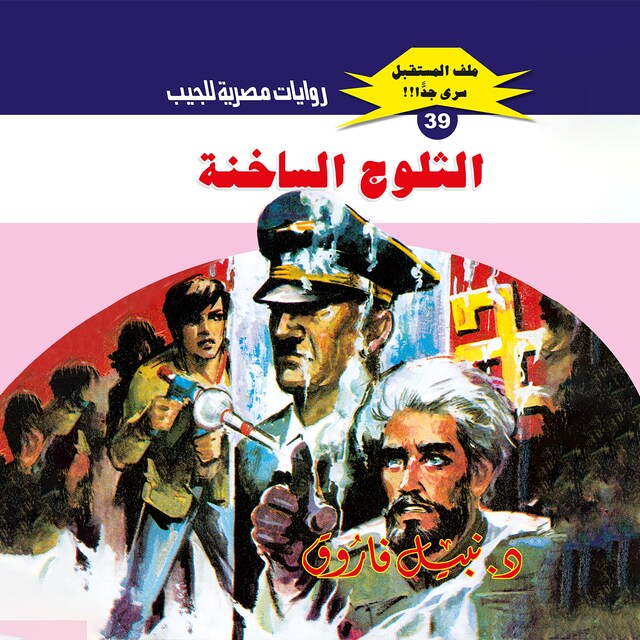 Buchcover für الثلوج الساخنة