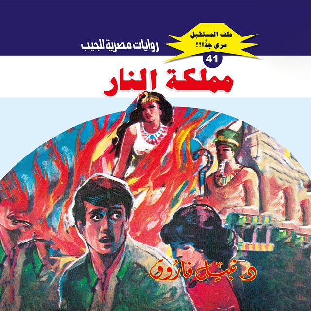 Buchcover für مملكة النار