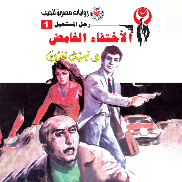 Copertina del libro per الاختفاء الغامض