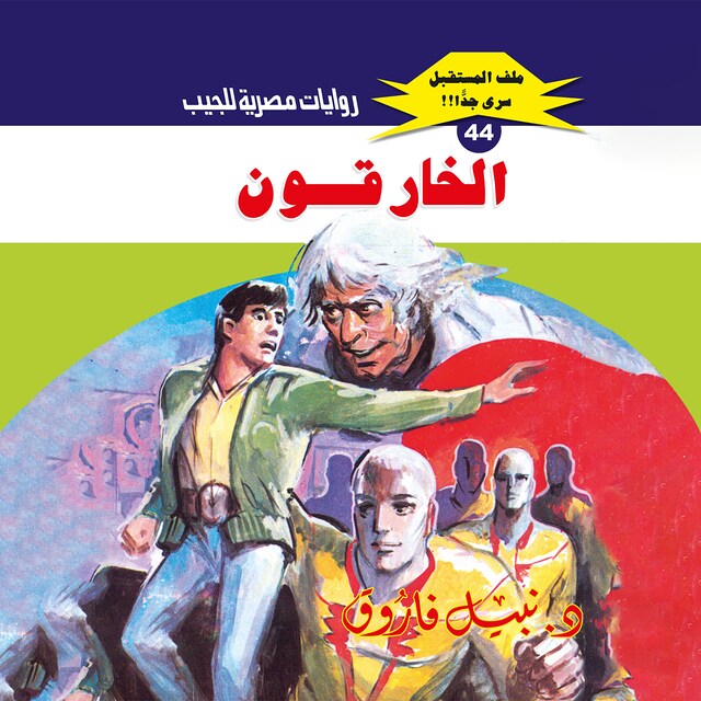 Buchcover für الخارقون