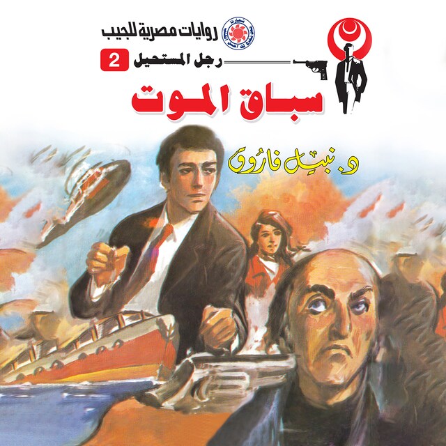 Couverture de livre pour سباق الموت