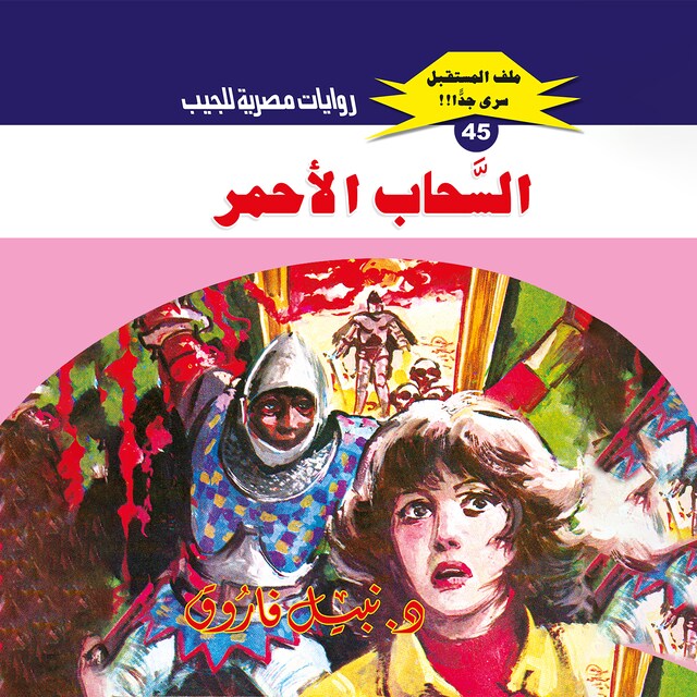 Buchcover für السحاب الأحمر