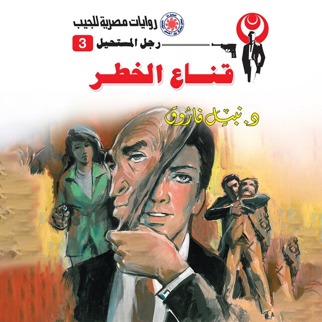 Book cover for قناع الخطر