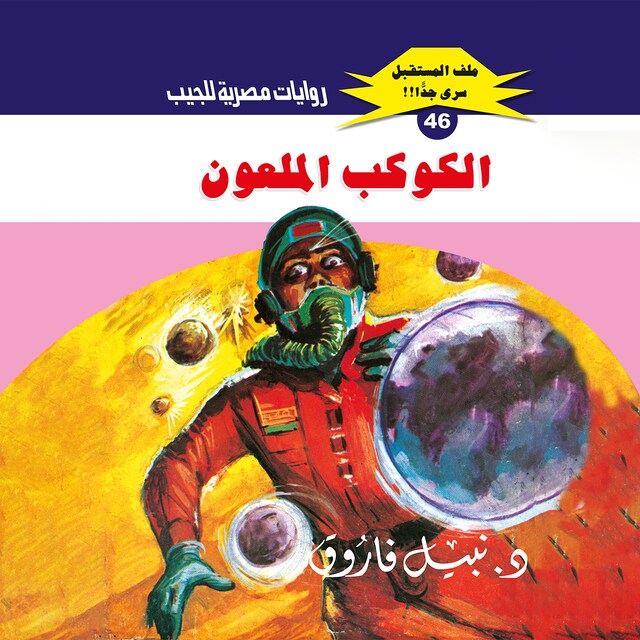 Buchcover für الكوكب الملعون