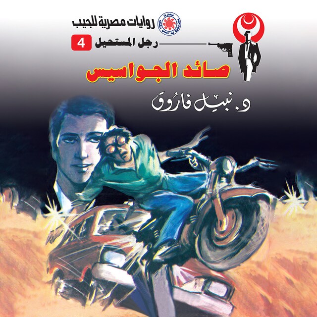 Couverture de livre pour صائد الجواسيس