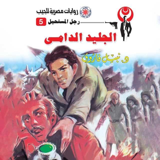 Copertina del libro per الجليد الدامى