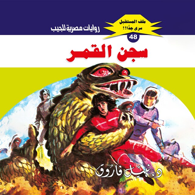 Buchcover für سجن القمر