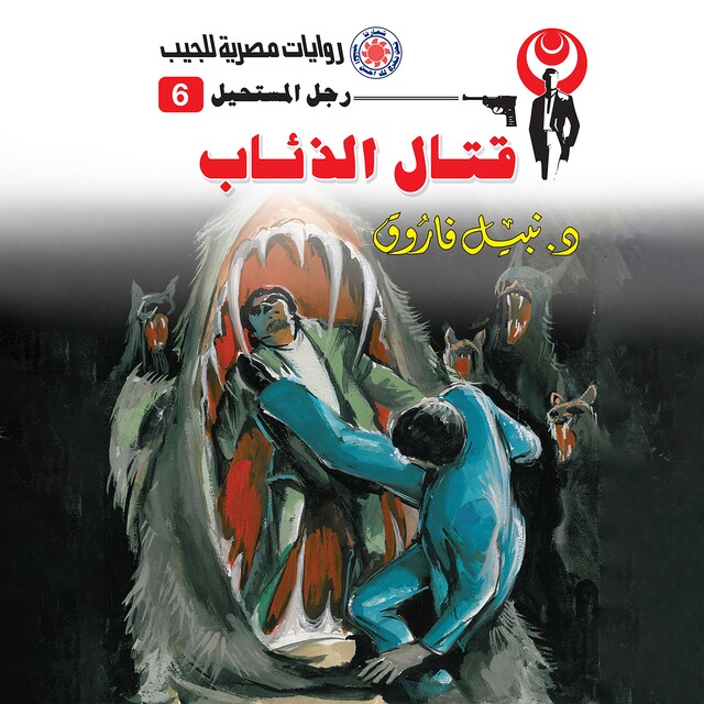 Book cover for قتال الذئاب