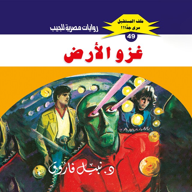 Buchcover für غزو الأرض