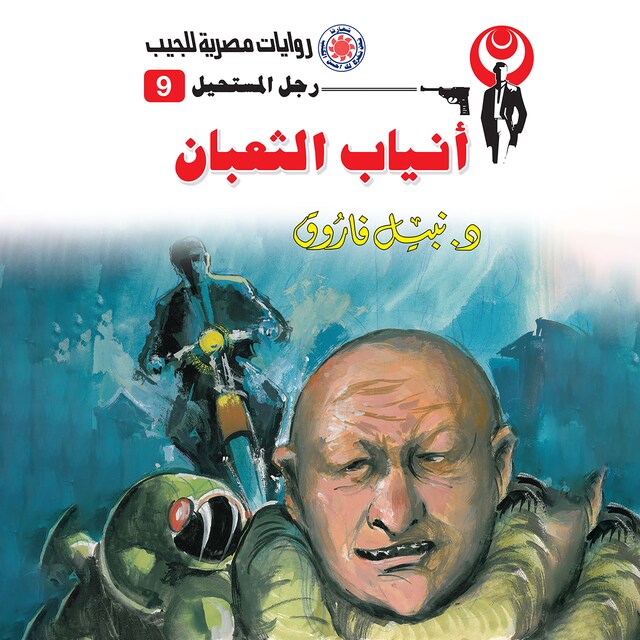 Couverture de livre pour أنياب الثعبان