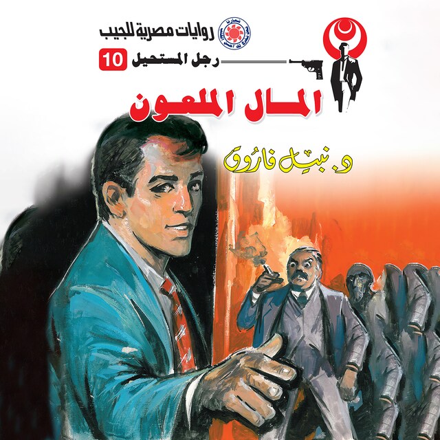 Book cover for المال الملعون