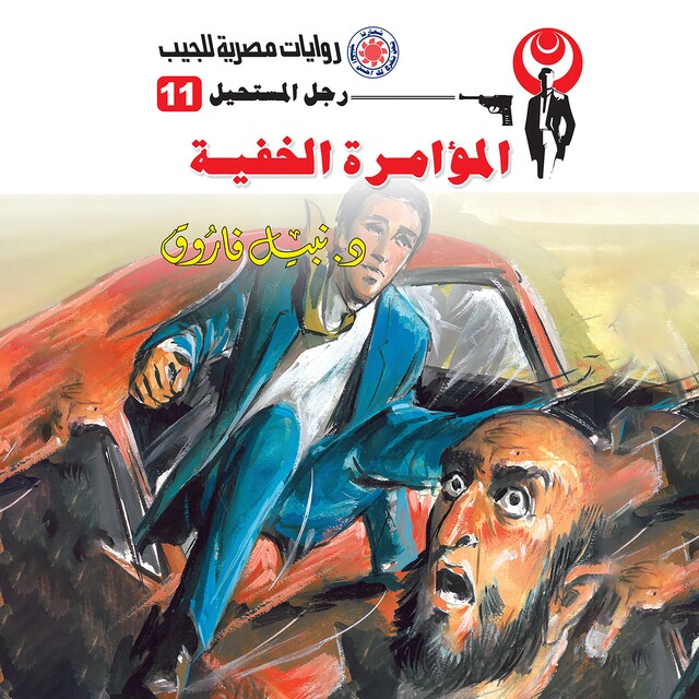 Buchcover für المؤامرة الخفية