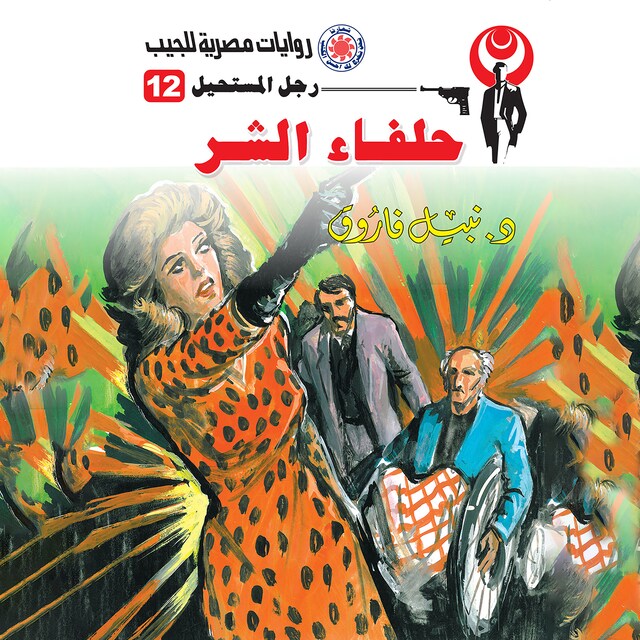 Couverture de livre pour حلفاء الشر