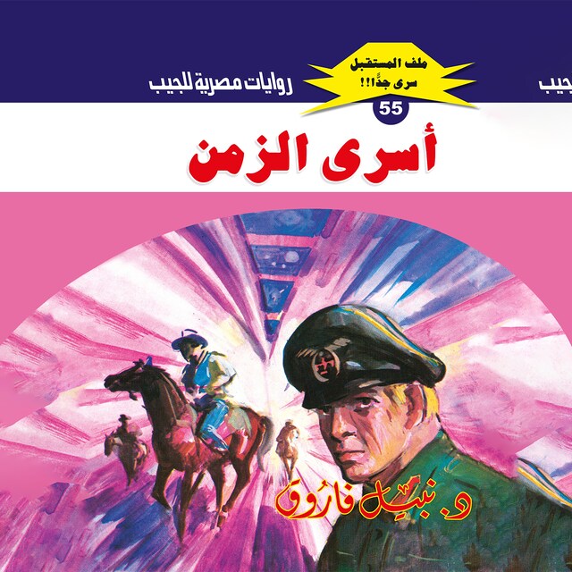 Book cover for أسرى الزمن