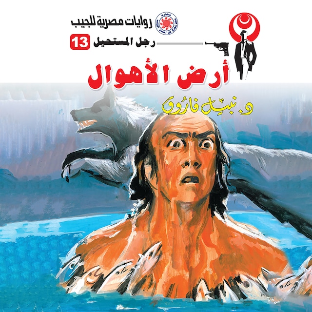 Book cover for أرض الأهوال