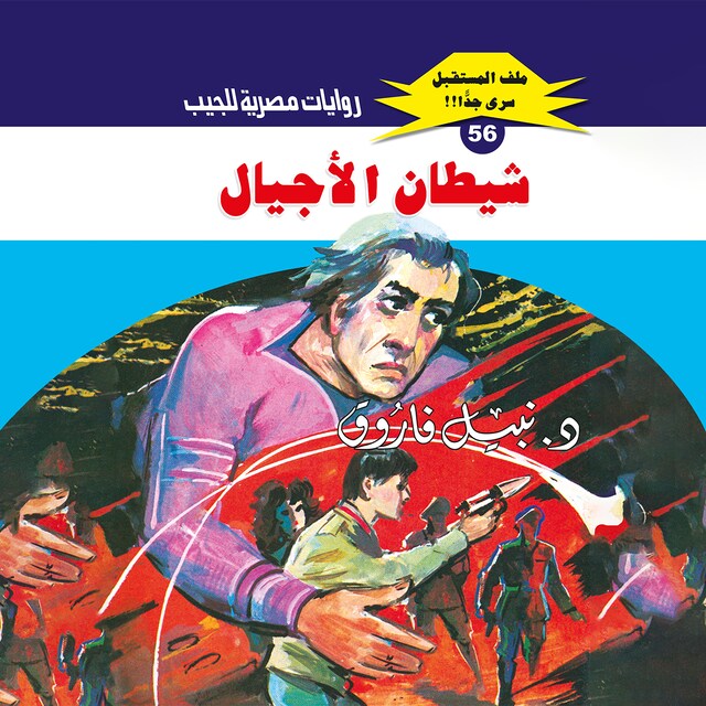 Book cover for شيطان الأجيال