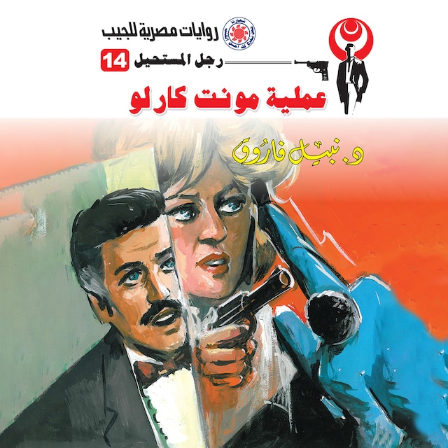 Book cover for عملية مونت كارلو