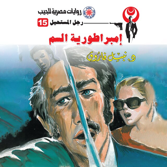 Book cover for إمبراطورية السم