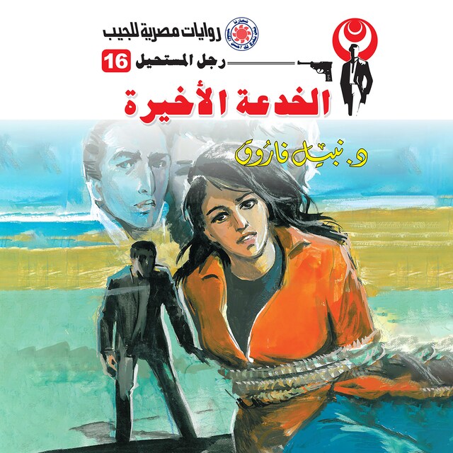 Book cover for الخدعة الأخيرة