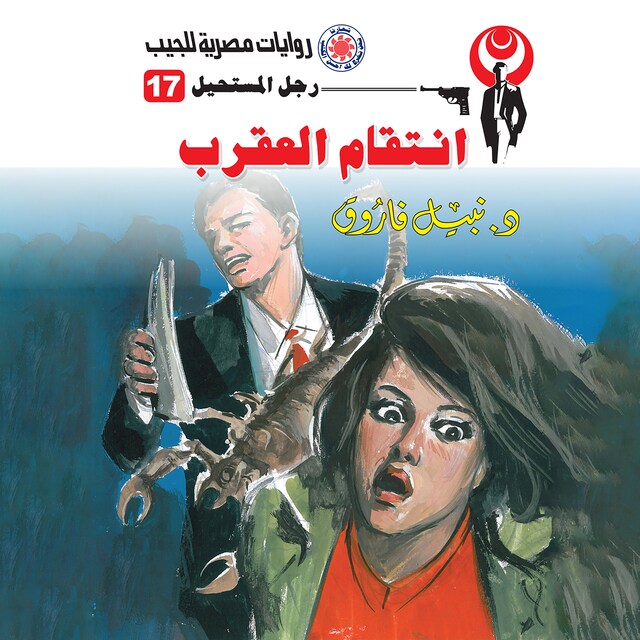 Couverture de livre pour انتقام العقرب