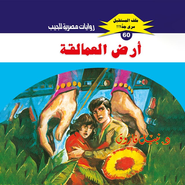 Buchcover für أرض العمالقة