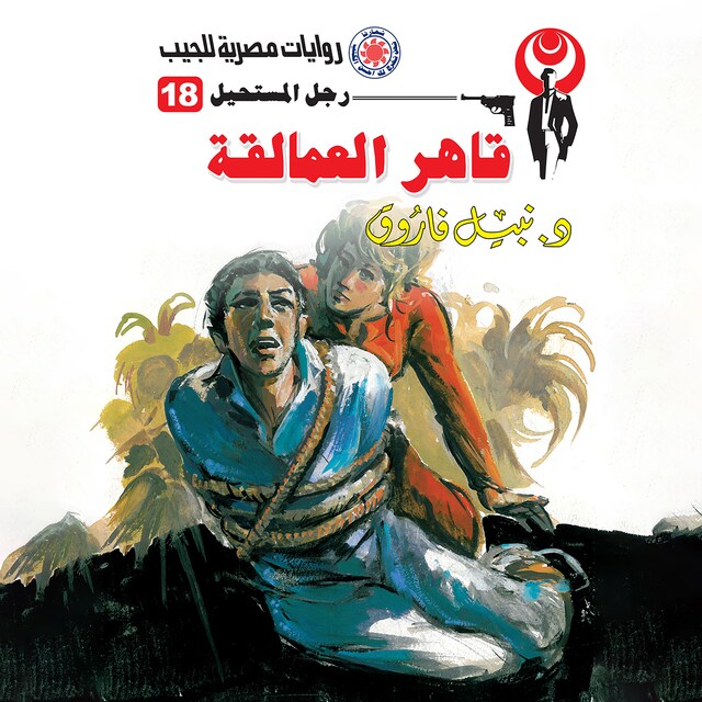 Book cover for قاهر العمالقة