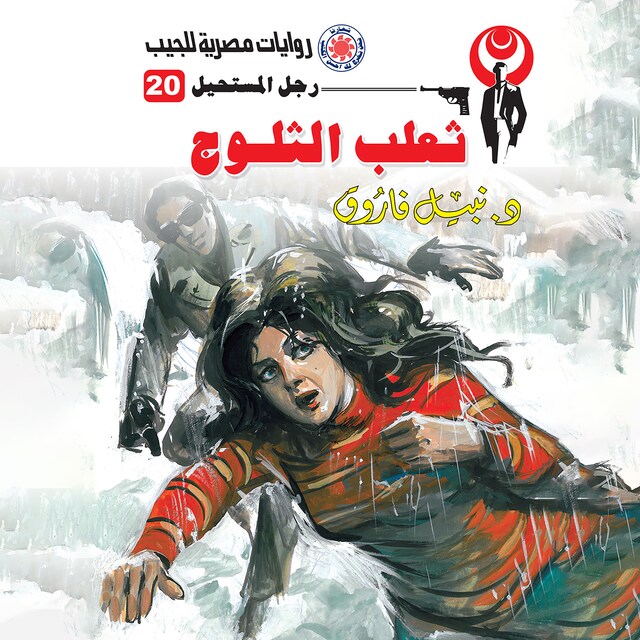 Copertina del libro per ثعلب الثلوج