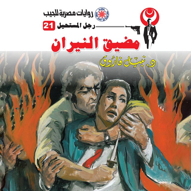 Book cover for مضيق النيران