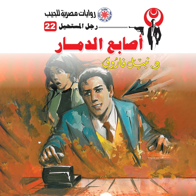 Book cover for أصابع الدمار