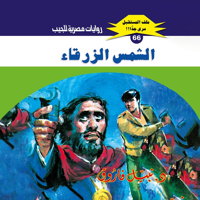 Buchcover für الشمس الزرقاء