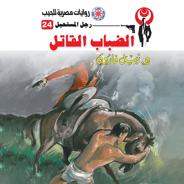 Book cover for الضباب القاتل