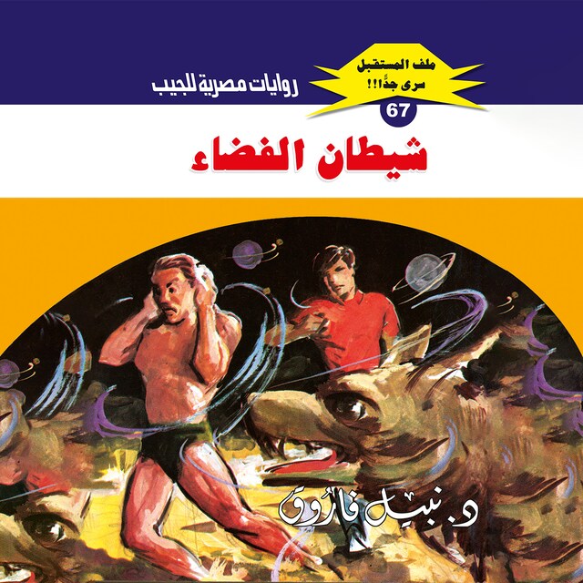 Buchcover für شيطان الفضاء